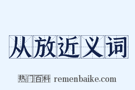 从放近义词是什么意思的图片